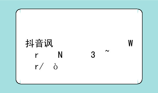 抖音访客记录在哪里查看？