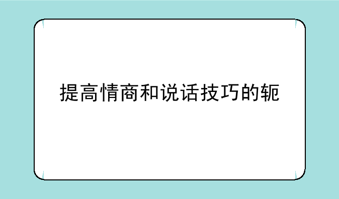 提高情商和说话技巧的软件