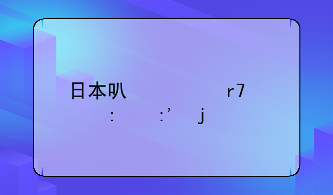 日本可脱身服全去掉的手游