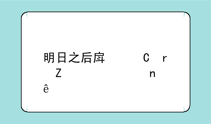 明日之后房子最新设计图纸