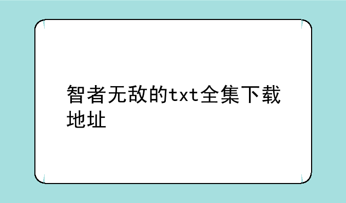 智者无敌的txt全集下载地址