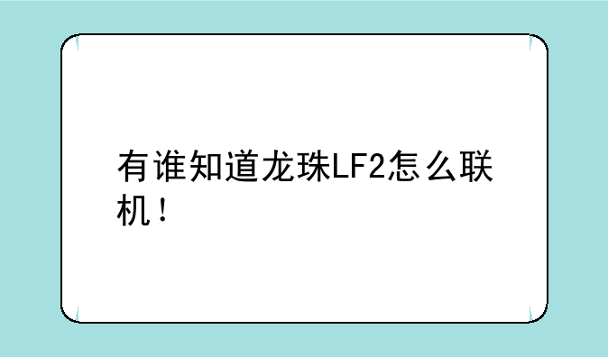 有谁知道龙珠LF2怎么联机！