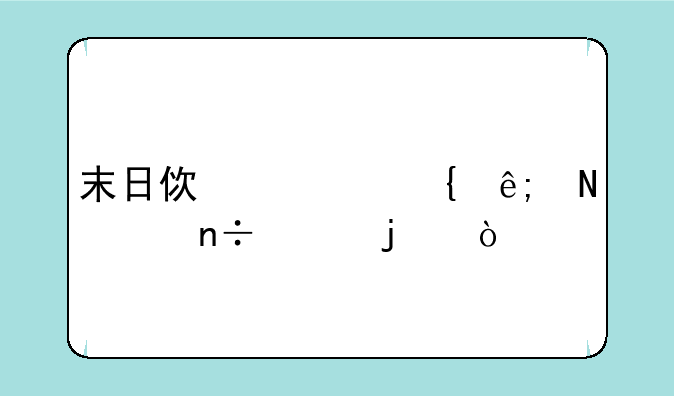 末日使者属于哪个国家的？