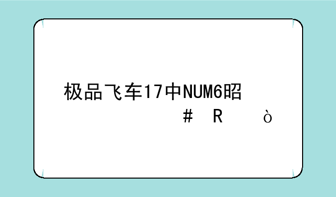 极品飞车17中NUM6是什么键？