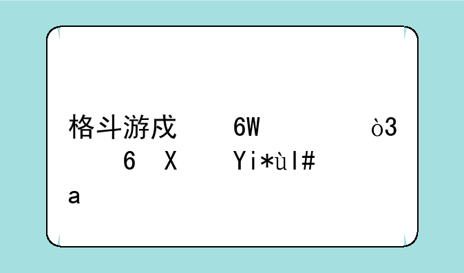 格斗游戏单击，像功夫小子