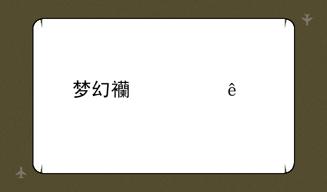 梦幻西游人物角色更换吗？