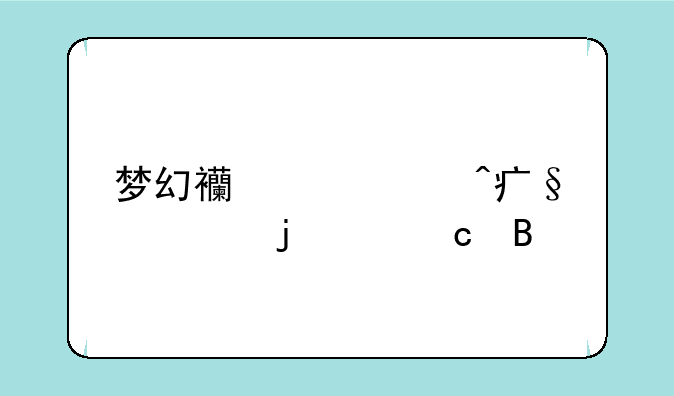 梦幻西游大闹天宫难度高吗