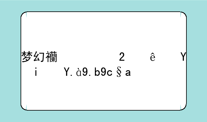 梦幻西游挤线器是什么原理