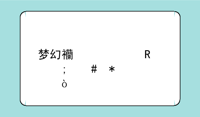 梦幻西游血攻宠怎么加点？