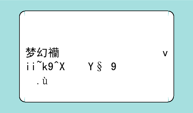 梦幻西游车迟斗法副本攻略