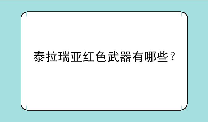 泰拉瑞亚红色武器有哪些？