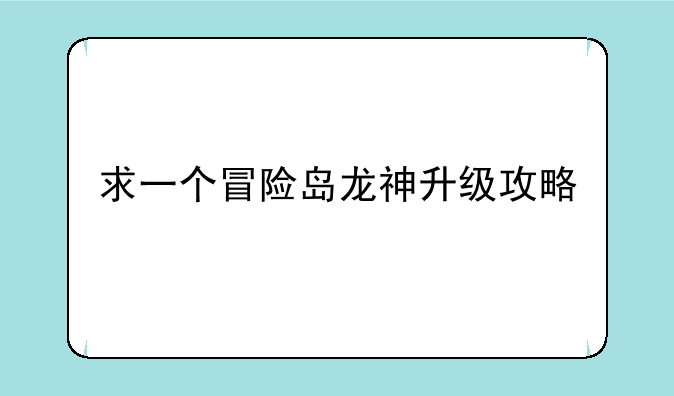 求一个冒险岛龙神升级攻略