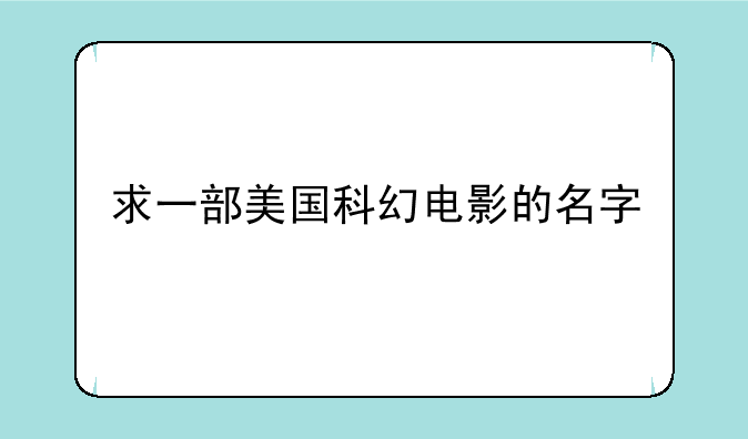 求一部美国科幻电影的名字