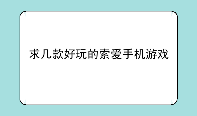 求几款好玩的索爱手机游戏