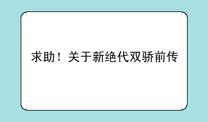 求助！关于新绝代双骄前传
