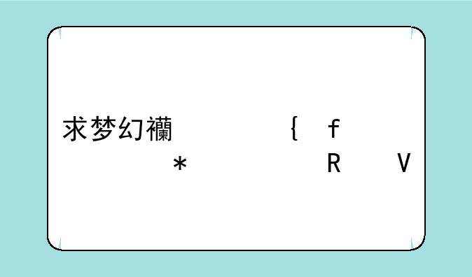 求梦幻西游神器任务全攻略