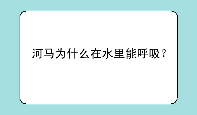河马为什么在水里能呼吸？