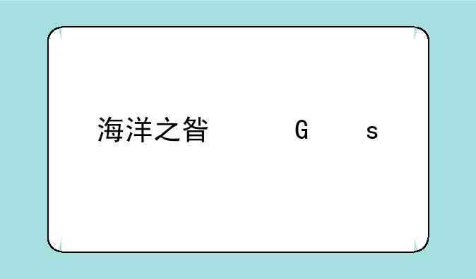 海洋之星网络版哪里下载？
