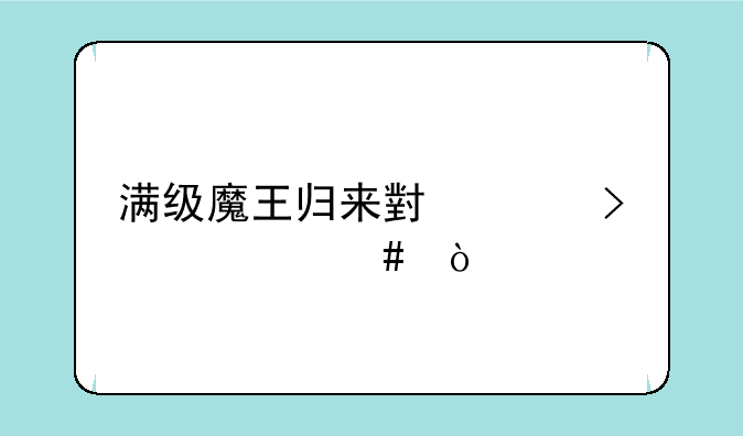 满级魔王归来小说叫什么？