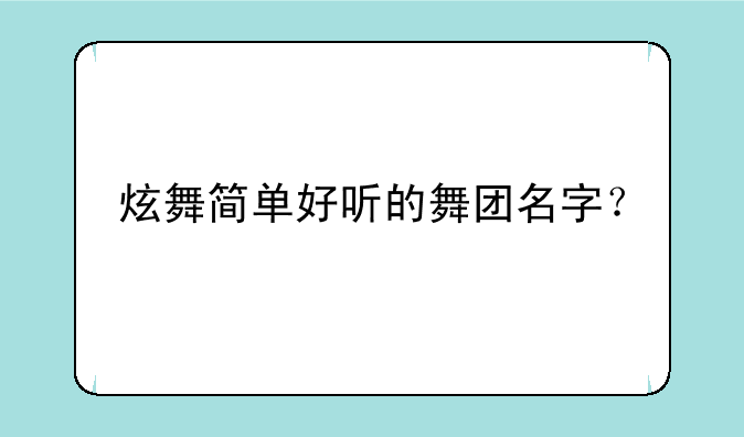 炫舞简单好听的舞团名字？