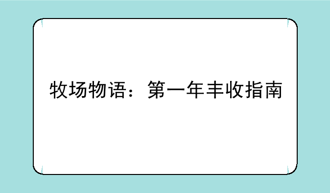 牧场物语：第一年丰收指南