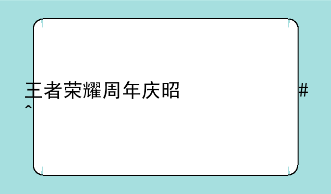 王者荣耀周年庆是什么时候
