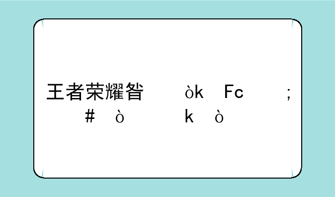 王者荣耀星会员怎么开通？