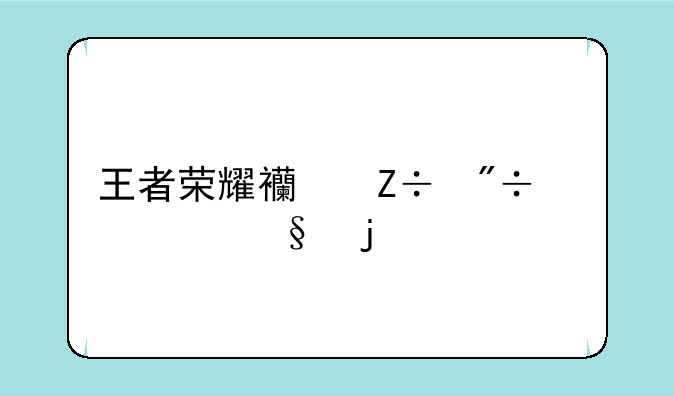 王者荣耀西施爽上天的表情