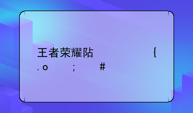 王者荣耀阿轲连招怎么打？