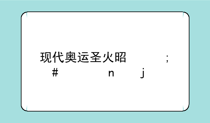 现代奥运圣火是怎么采集的