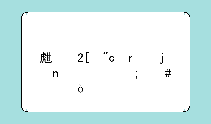 生化战场的图标怎么点亮？