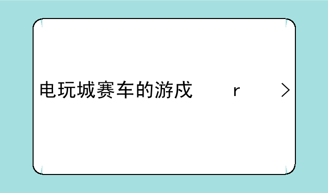 电玩城赛车的游戏机叫什么