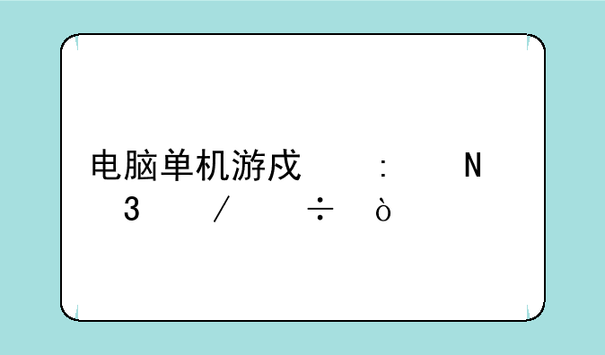 电脑单机游戏去哪里下载？