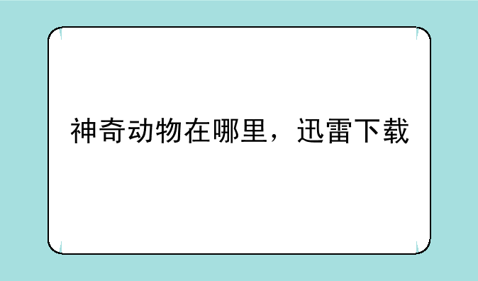 神奇动物在哪里，迅雷下载