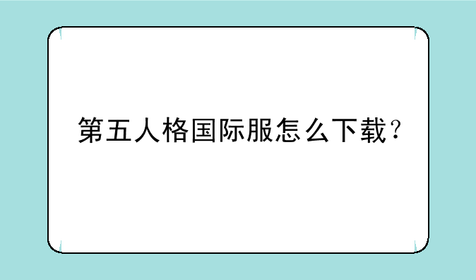 第五人格国际服怎么下载？