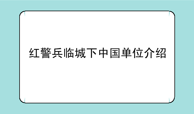 红警兵临城下中国单位介绍