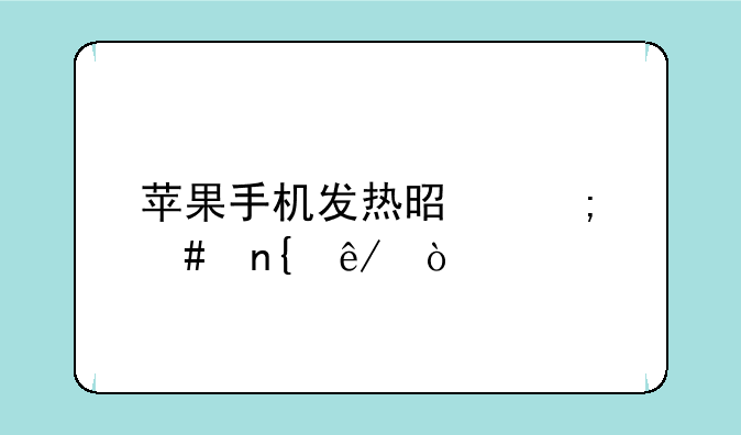 苹果手机发热是怎么回事？