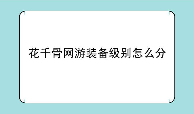 花千骨网游装备级别怎么分