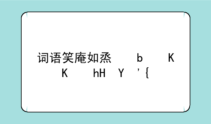 词语笑庵如烟是什么意思？