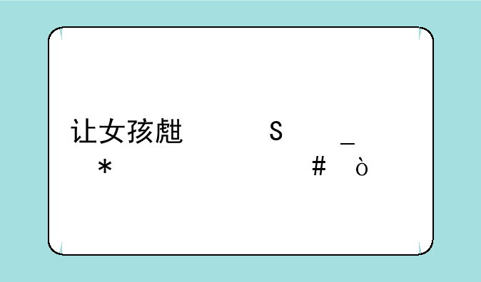让女孩生气算调动情绪么？