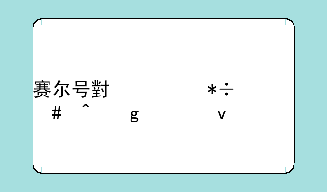 赛尔号小豆芽什么时候出来