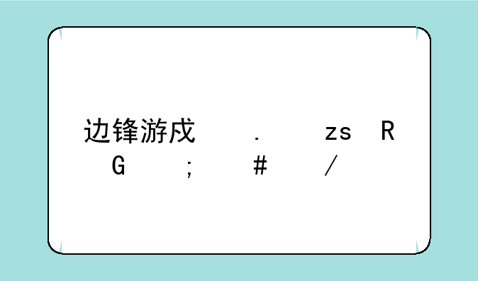 边锋游戏苹果电脑怎么下载