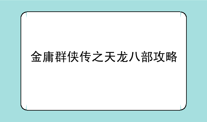 金庸群侠传之天龙八部攻略