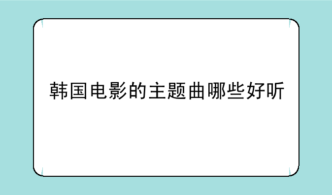 韩国电影的主题曲哪些好听