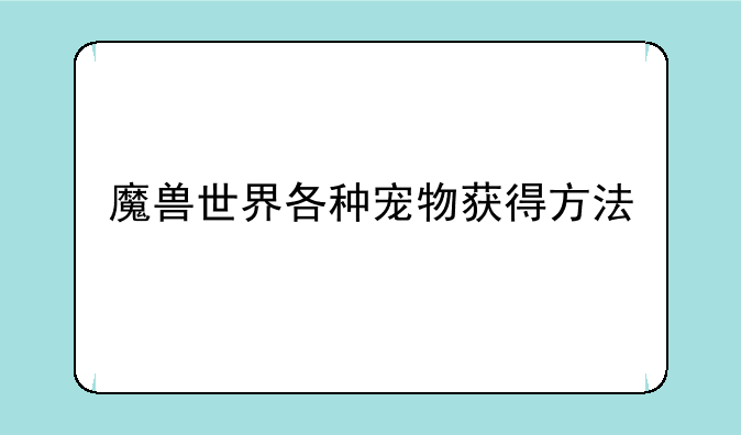 魔兽世界各种宠物获得方法