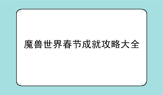 魔兽世界春节成就攻略大全