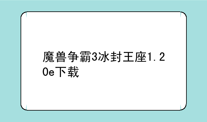 魔兽争霸3冰封王座1.20e下载