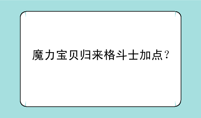 魔力宝贝归来格斗士加点？