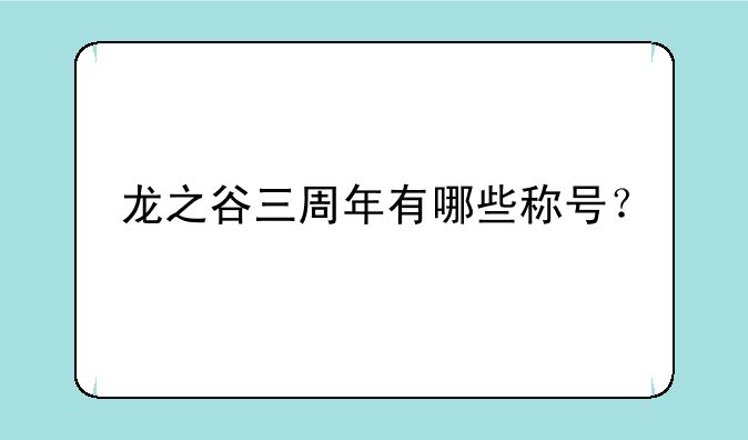 龙之谷三周年有哪些称号？