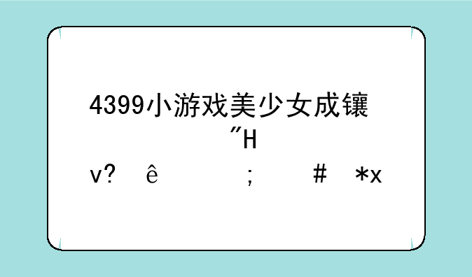 4399小游戏美少女成长计划5.2学坏了怎么办?